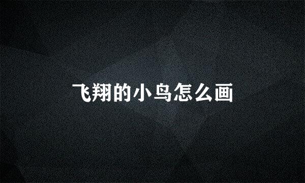 飞翔的小鸟怎么画