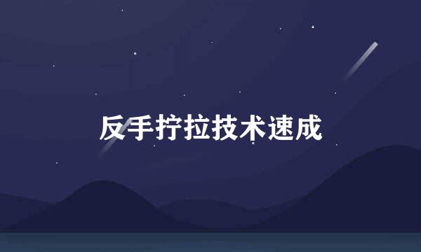 反手拧拉技术速成