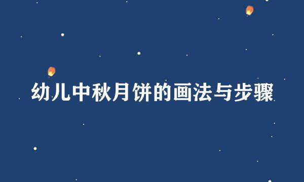 幼儿中秋月饼的画法与步骤