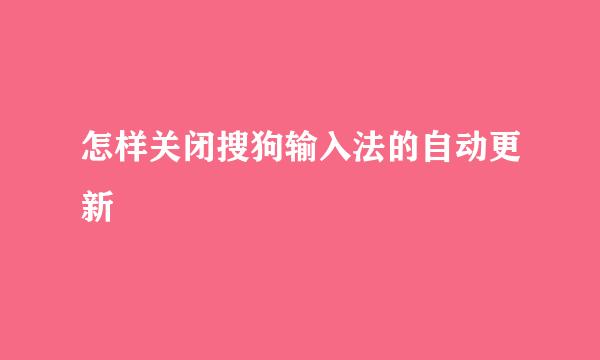 怎样关闭搜狗输入法的自动更新