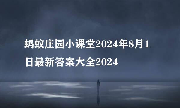 蚂蚁庄园小课堂2024年8月1日最新答案大全2024