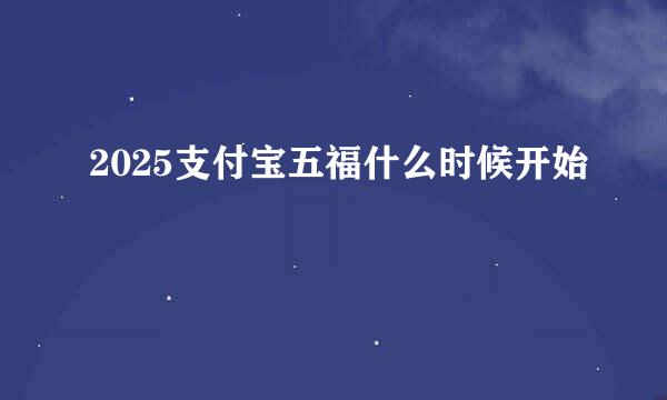 2025支付宝五福什么时候开始