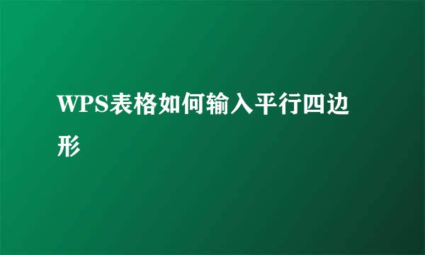 WPS表格如何输入平行四边形