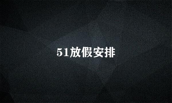 51放假安排