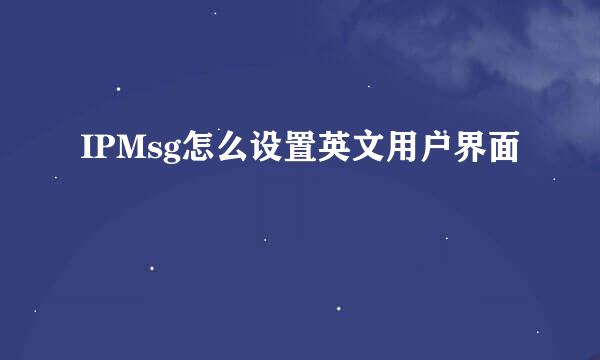 IPMsg怎么设置英文用户界面