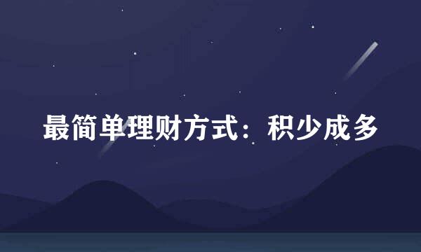 最简单理财方式：积少成多