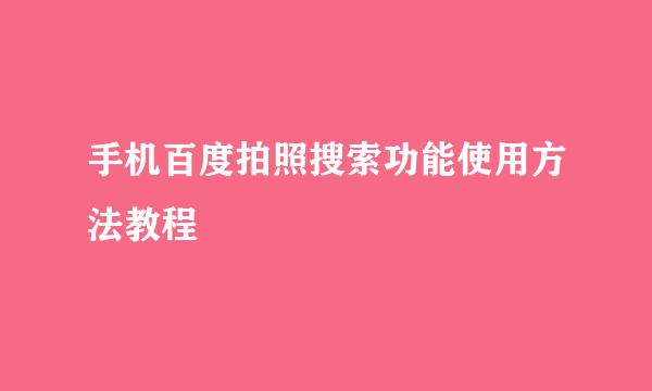 手机百度拍照搜索功能使用方法教程