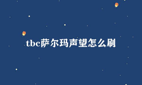 tbc萨尔玛声望怎么刷