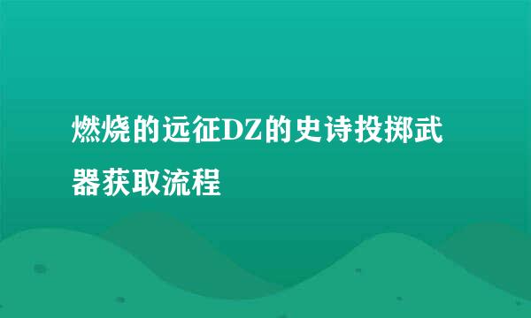 燃烧的远征DZ的史诗投掷武器获取流程