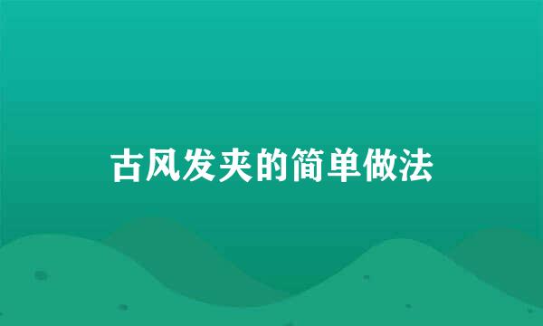古风发夹的简单做法