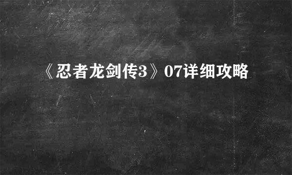《忍者龙剑传3》07详细攻略