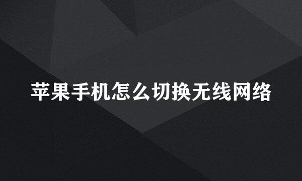 苹果手机怎么切换无线网络