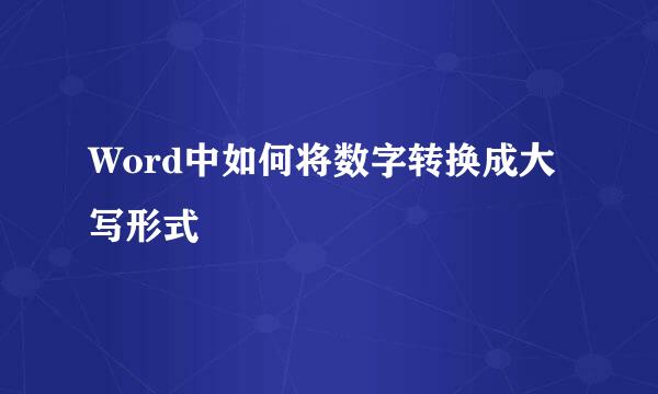 Word中如何将数字转换成大写形式