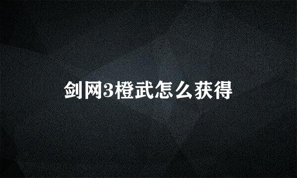 剑网3橙武怎么获得