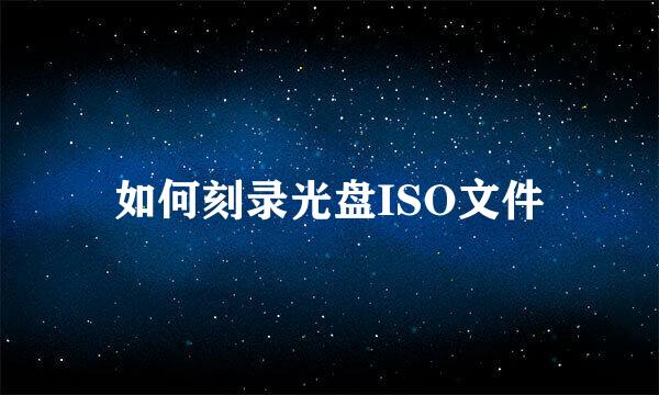 如何刻录光盘ISO文件