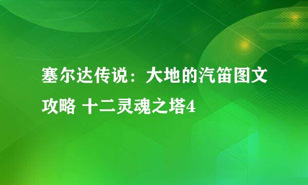 塞尔达传说：大地的汽笛图文攻略 十二灵魂之塔4