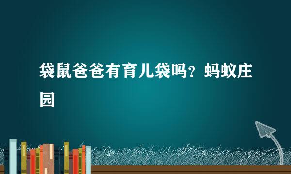 袋鼠爸爸有育儿袋吗？蚂蚁庄园