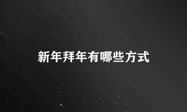 新年拜年有哪些方式
