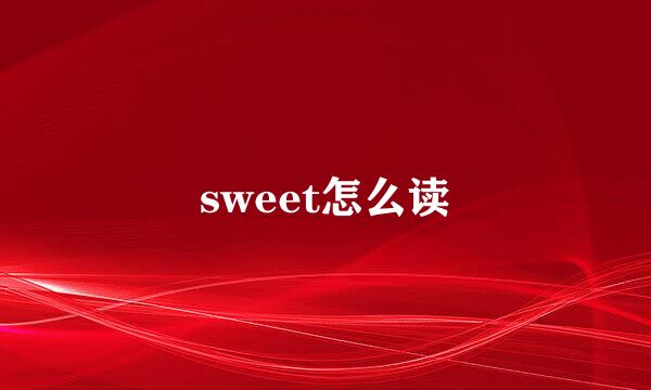 sweet怎么读
