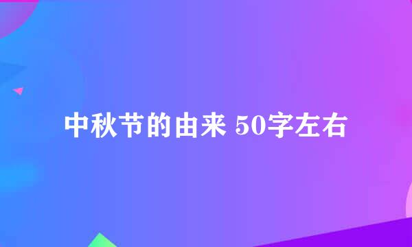 中秋节的由来 50字左右