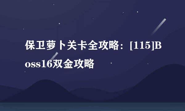 保卫萝卜关卡全攻略：[115]Boss16双金攻略