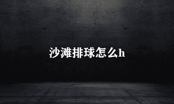 沙滩排球怎么h