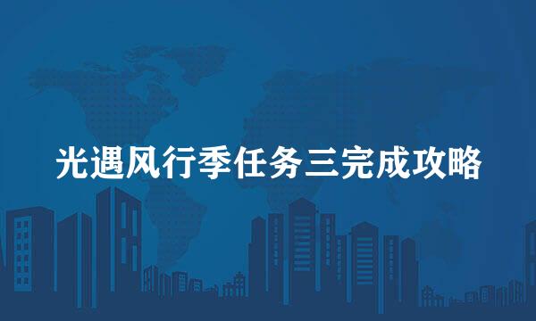 光遇风行季任务三完成攻略