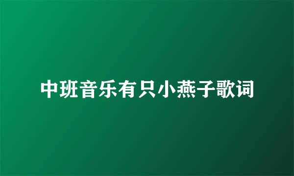 中班音乐有只小燕子歌词