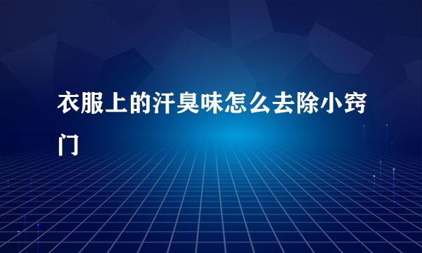 衣服上的汗臭味怎么去除小窍门