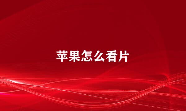 苹果怎么看片
