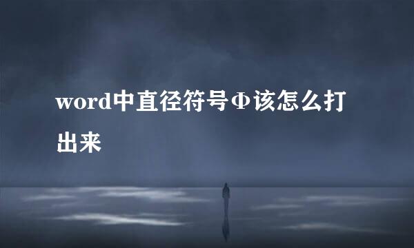 word中直径符号Φ该怎么打出来