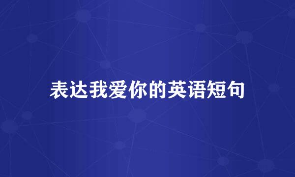 表达我爱你的英语短句