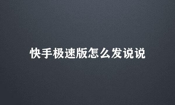 快手极速版怎么发说说