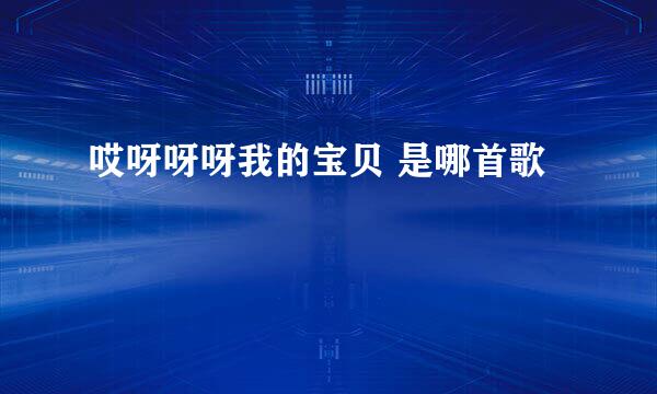哎呀呀呀我的宝贝 是哪首歌