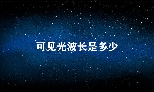 可见光波长是多少