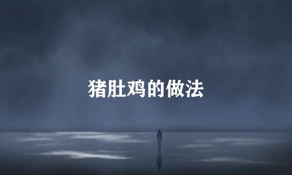 猪肚鸡的做法