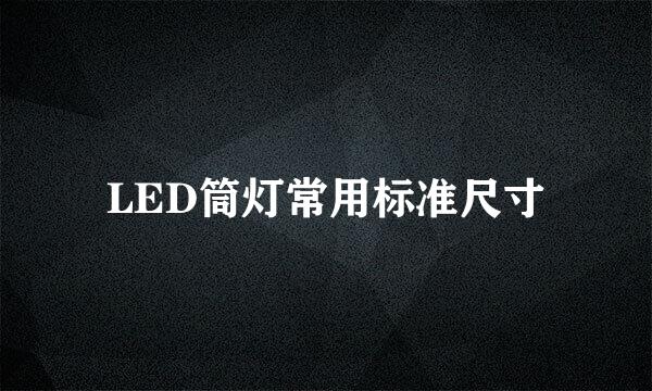 LED筒灯常用标准尺寸