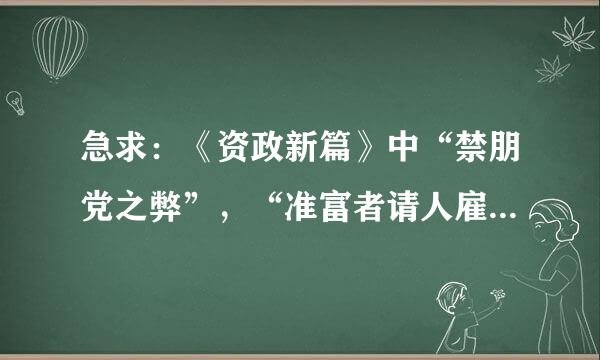 急求:《资政新篇》中“禁朋党之弊”,“准富者请人雇工”,“宜令作工,以受所值”分别是什么意思