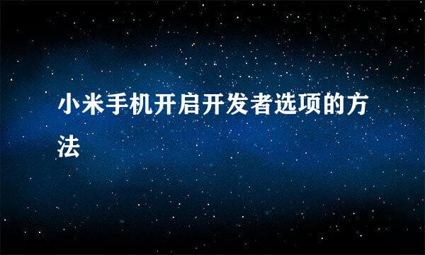 小米手机开启开发者选项的方法