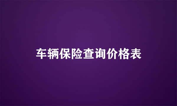 车辆保险查询价格表