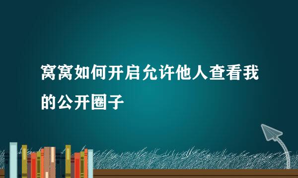 窝窝如何开启允许他人查看我的公开圈子
