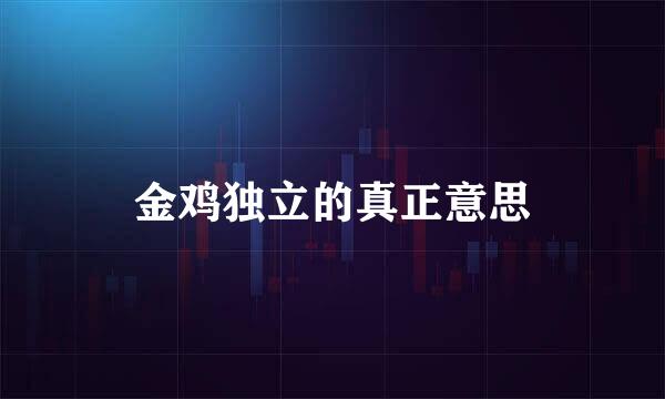 金鸡独立的真正意思