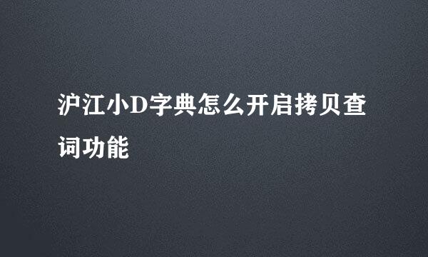 沪江小D字典怎么开启拷贝查词功能