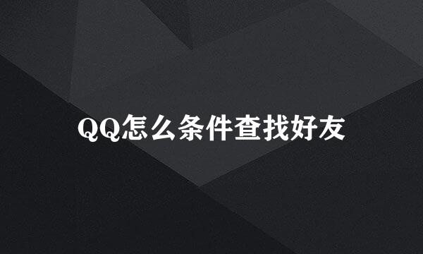 QQ怎么条件查找好友