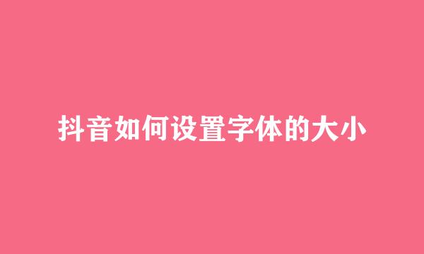 抖音如何设置字体的大小
