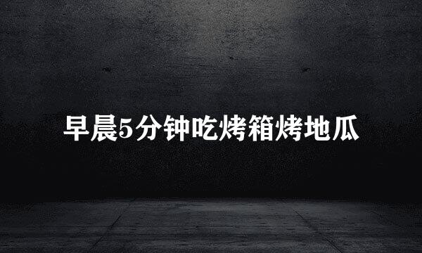 早晨5分钟吃烤箱烤地瓜
