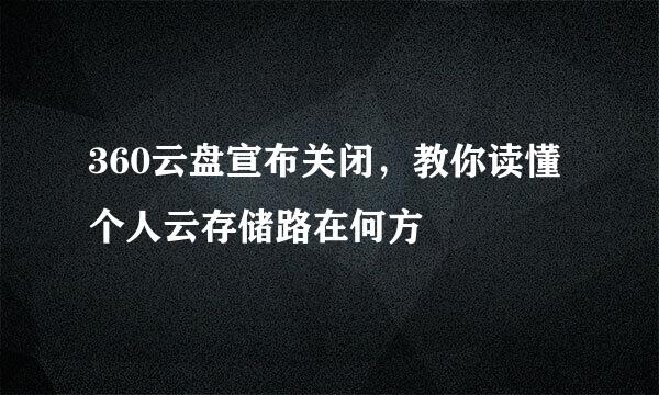 360云盘宣布关闭，教你读懂个人云存储路在何方