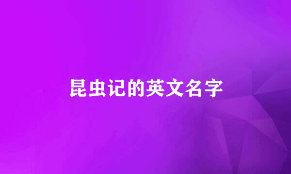 昆虫记的英文名字