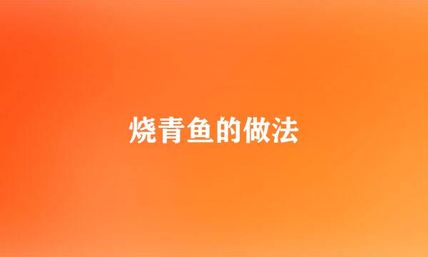 烧青鱼的做法