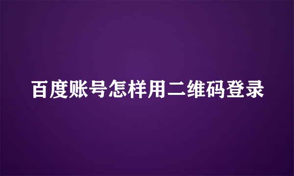 百度账号怎样用二维码登录